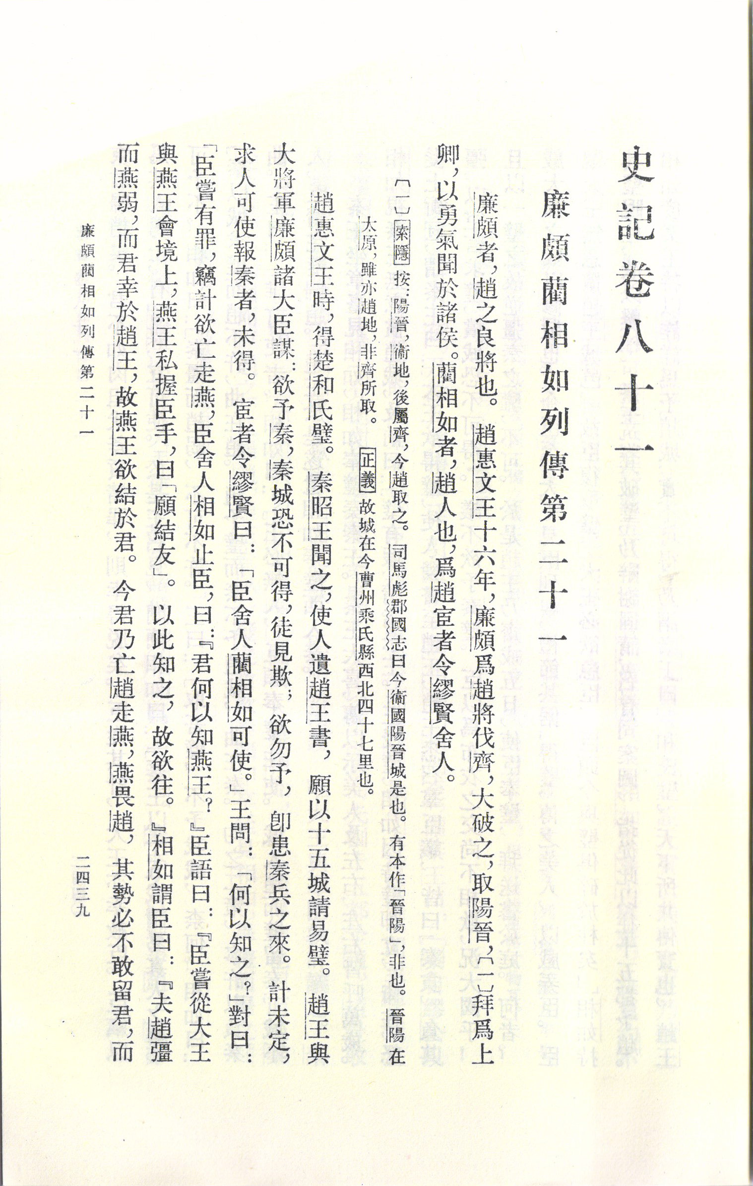 廉颇蔺相如列传